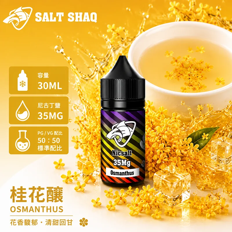 彩鯊系列 煙油