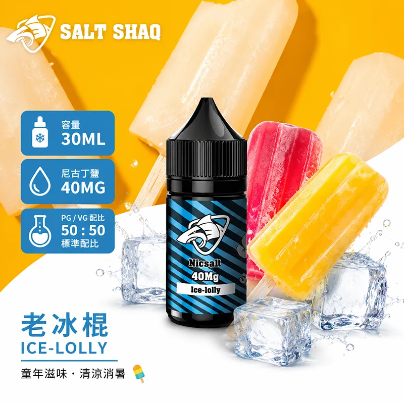 鯊克系列 煙油