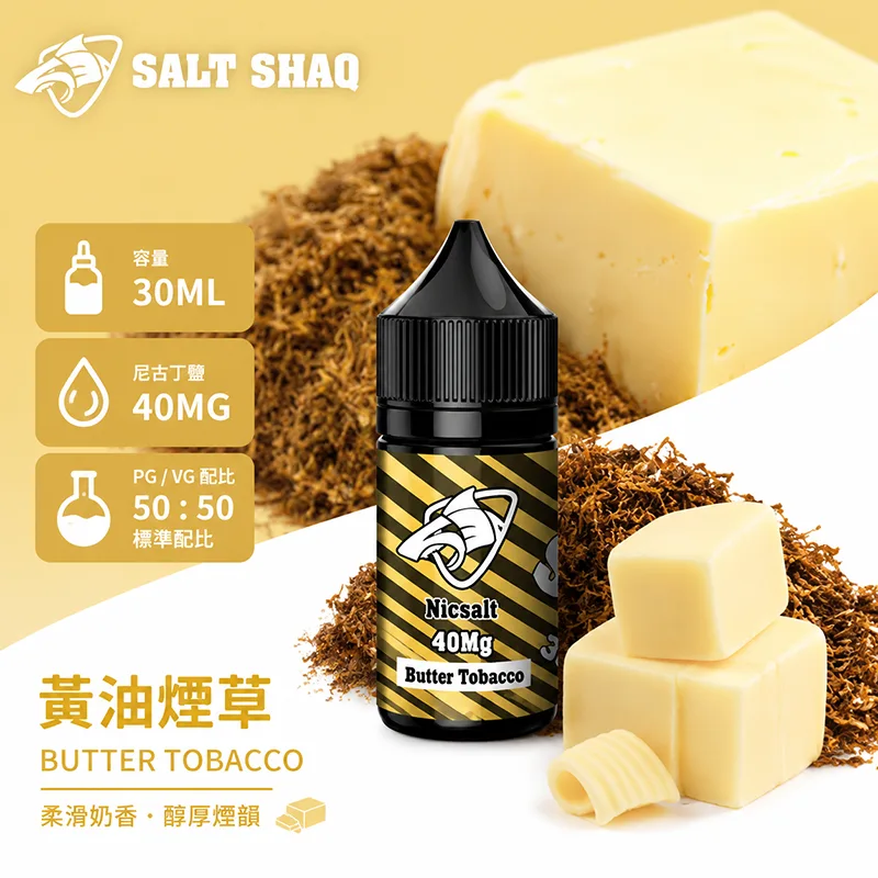 鯊克系列 煙油